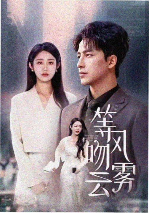 古风雅韵 古装剧 免费观看